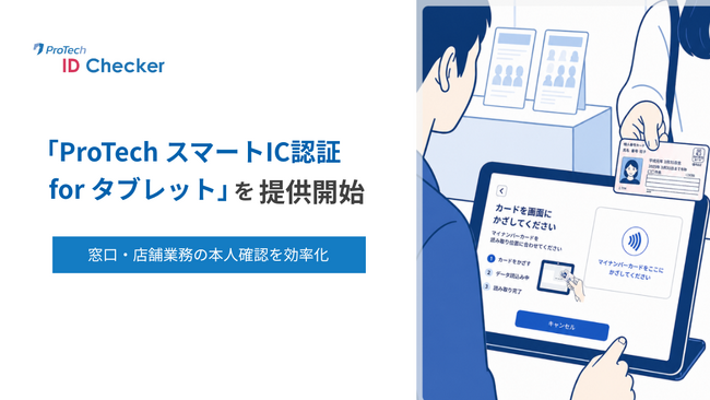 ショーケース、対面本人確認機能を提供開始「ProTech スマートIC認証 for タブレット」をリリース