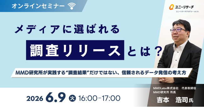 ユニーリサーチ、MMD研究所 所長 吉本 浩司氏を招き、「メディアに選ばれる調査リリース」をテーマにしたウェビナーを開催