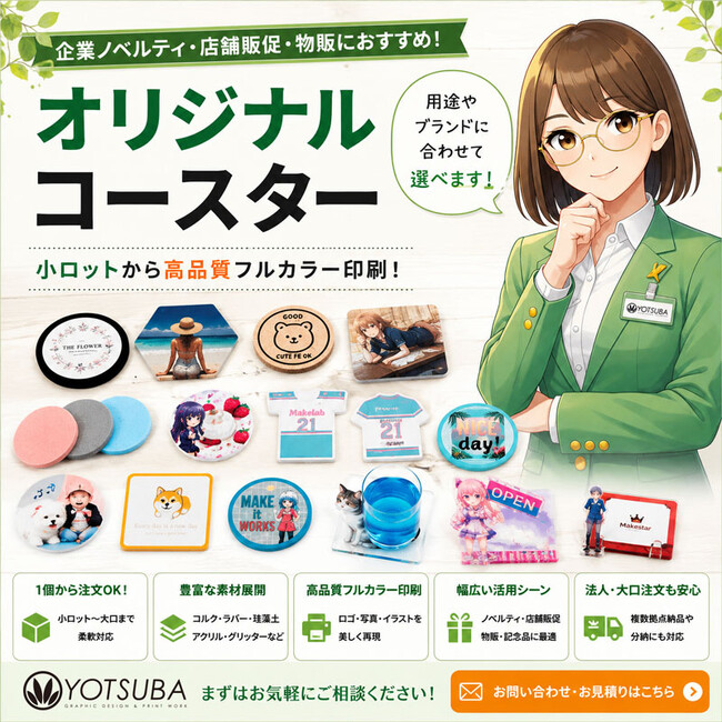 ヨツバ印刷、法人向けオリジナルコースター相談受付を開始。企業ノベルティ・店舗販促・イベント物販向け提案体制を強化（2026/05/29）