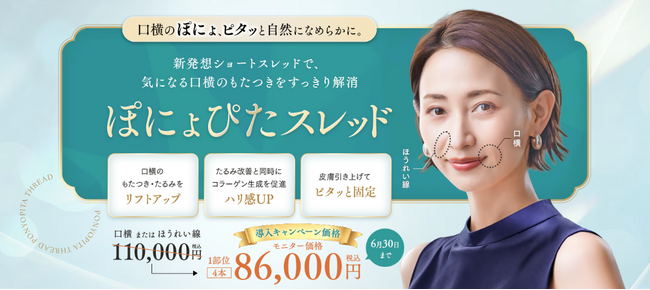 口横の“ぽにょ”に新提案「ぽにょぴたスレッド」を2026年6月2日より一部クリニックで提供開始
