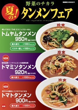 【店内POP】<野菜のチカラ>夏のタンメンフェア! 【店内POP】<野菜のチカラ>夏のタンメンフェア!