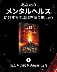 『ダイアネティックス』書籍 プレゼントキャンペーン