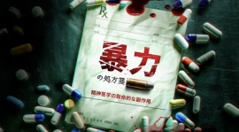 「暴力の処方箋: 精神医学の致命的な副作用」ドキュメンタリー 6月7日(日)20:00 サイエントロジー・ネットワークでアンコール放送されます 「暴力の処方箋: 精神医学の致命的な副作用」ドキュメンタリー 6月7日(日)20:00 サイエントロジー・ネットワークでアンコール放送されます