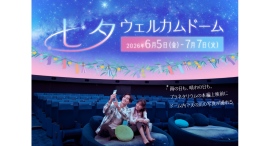 撮影OK!プラネタリウムで星に願いを「七夕ウェルカムドーム」6/5(金)からスタート 撮影OK!プラネタリウムで星に願いを「七夕ウェルカムドーム」6/5(金)からスタート