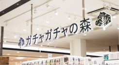 相模大野駅直結「ボーノ相模大野ショッピングセンター」に「ガチャガチャの森」出店！666台のカプセルトイ空間が6月5日(金）オープン