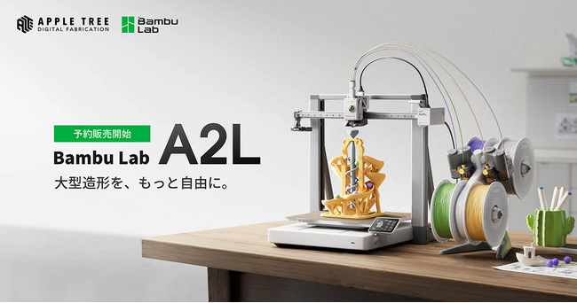 Bambu Lab「A2L」予約販売開始、330×320×325mmの造形サイズとマルチカラー出力に対応【APPLE TREE株式会社】