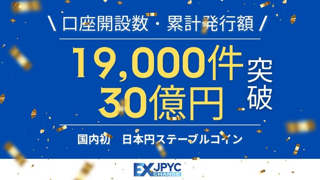 発行・償還プラットフォーム「JPYC EX」の累計口座開設数が19,000件、累計発行額が30億円を突破