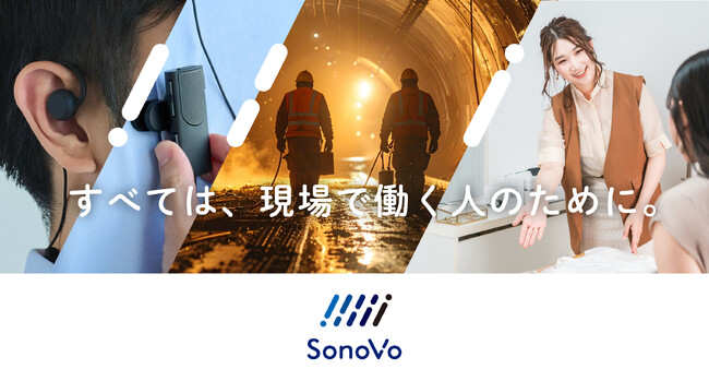 NTTソノリティ、音声テクノロジーで現場業務の課題を解決　新ブランド「SonoVo（ソノボ）」始動