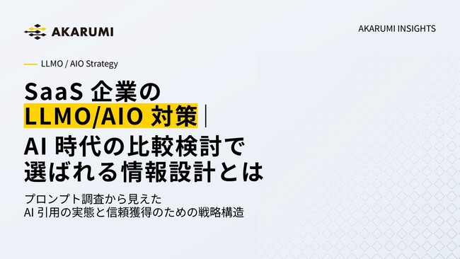 【AKARUMI INSIGHTS】SaaS企業向けLLMO/AIO対策ガイドを公開｜AIに“引用される企業”は何が違う？