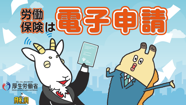 人気アニメ「貝社員」と厚生労働省がコラボ！労働保険の電子申請のメリットをアニメ・マンガで面白おかしく・わかりやすく訴求！