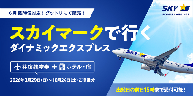 【スカイマーク６月臨時便】『来週限定 名古屋（中部）＝新千歳』が追加決定。『羽田＝神戸』も予約のチャンス。グットリでまだ間に合う初夏の週末旅！