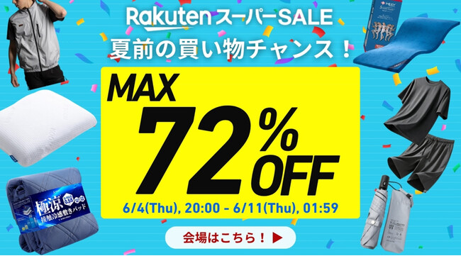 【楽天スーパーSALE 最大72%OFF】お得にお買い物チャンス！日頃の感謝を込めて大放出！