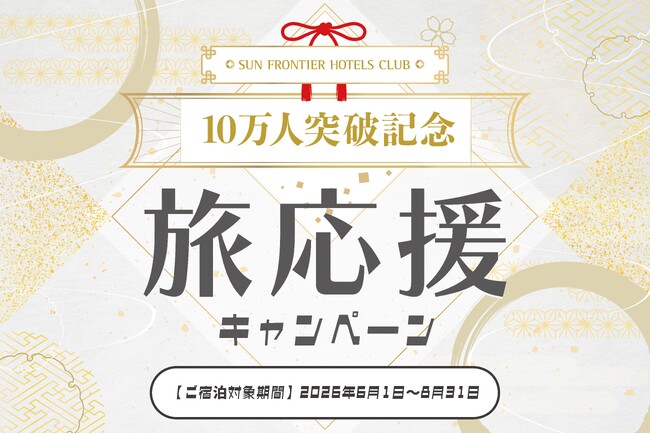 SUN FRONTIER HOTELS CLUB会員10万人突破記念「旅応援キャンペーン」開催