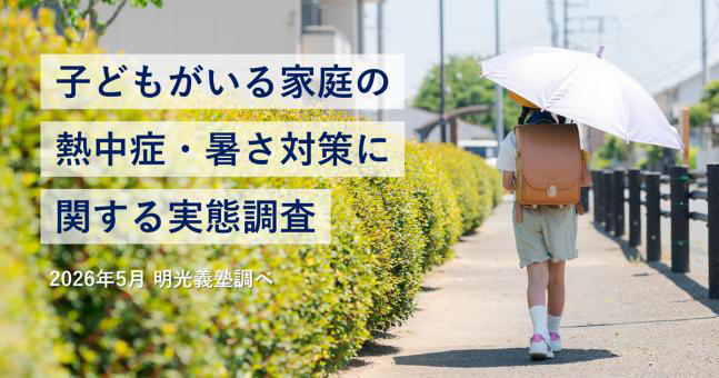 昨夏、小中学生の4割が“熱中症のような症状”を経験　明光義塾調べ 「子どもがいる家庭の熱中症・暑さ対策に関する実態調査」