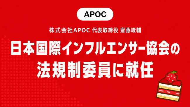 株式会社APOC代表取締役 齋藤峻輔、一般社団法人日本国際インフルエンサー協会の法規制委員に就任