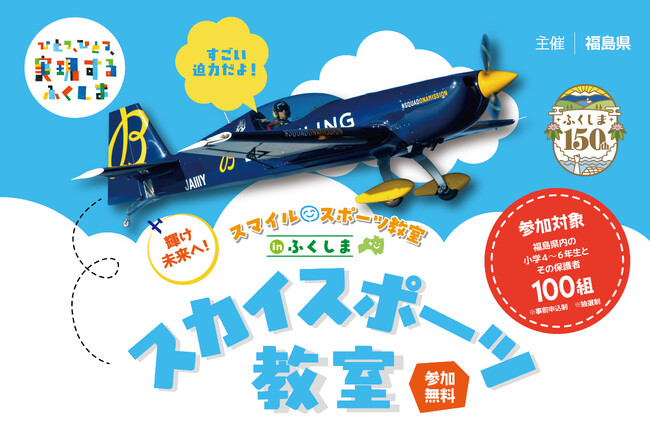 エアレース世界王者・室屋義秀とともに小学生が挑む「スカイスポーツ教室」6/7福島で開催