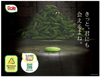 “フルーツでスマイルを。”のDole　『もったいないバナナSTORY』　第63回ギャラクシー賞CM部門＜大賞＞受賞！