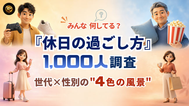 みんな何してる?『休日の過ごし方』~4色の風景~|1,000人調査