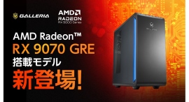 【GALLERIA】AMD最新デスクトップ用GPU 「AMD Radeon(TM) RX 9070 GRE」搭載PC 7月上旬ごろ 発売予定 【GALLERIA】AMD最新デスクトップ用GPU 「AMD Radeon(TM) RX 9070 GRE」搭載PC 7月上旬ごろ 発売予定