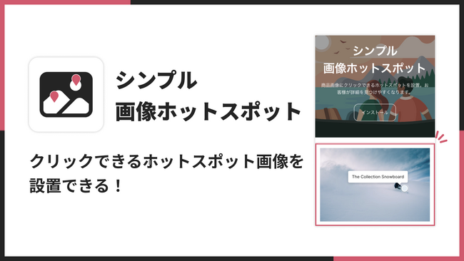 Shopifyストアにホットスポットつき画像を表示できるアプリ「シンプル画像ホットスポット｜お手軽画像吹き出し」をリリース