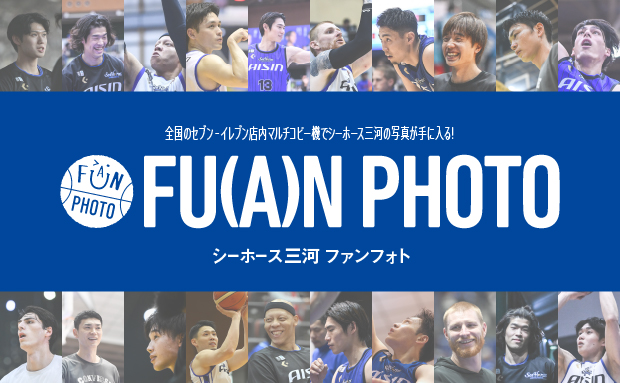 【シーホース三河】6/30まで!2025-26シーズンラストチャンス!ファンフォト第5弾が登場
