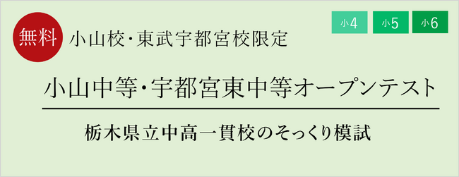 【栄光ゼミナール】6月・7月開催、小学4・5・6年生対象「小山中等・宇都宮東中等オープンテスト」