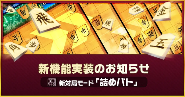 将棋ウォーズ、新対局モード「詰めバト」をリリース!