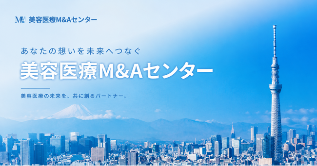 美容医療業界の経営課題を根本から解決。「美容医療M&Aセンター」がM&A・経営支援・再生医療領域の包括的サポート体制を強化