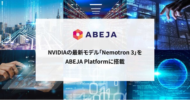 ABEJA、NVIDIAの最新モデル「NVIDIA Nemotron 3」をABEJA Platformに搭載