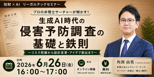 【2026年6月26日（金）16時開催＠オンライン】知財×AIリーガルテックセミナー