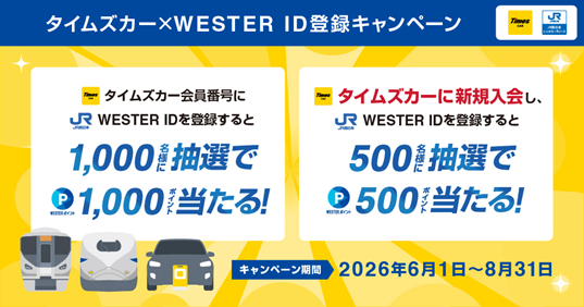 タイムズカー×JR西日本グループ6月1日より「タイムズカー×WESTER ID登録キャンペーン」開始～抽選で1,000名にWESTERポイント1,000ポイントが当たる～
