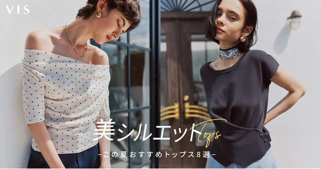 “暑い日はコーデを考えたくない”に応える。VISの“美シルエットトップス”コレクションを公開！