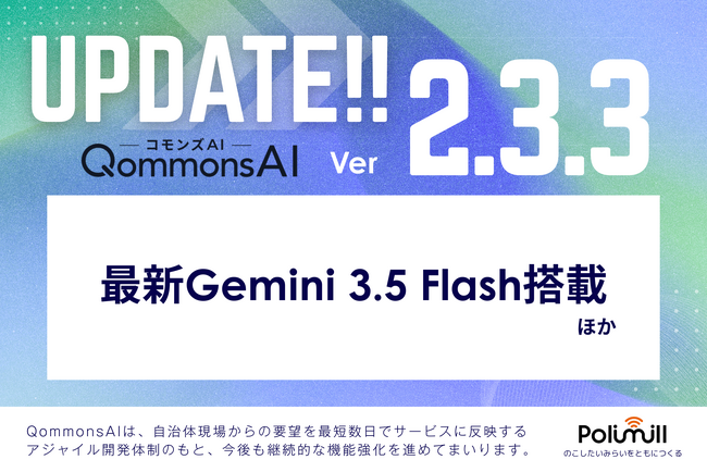 自治体向け生成AI「QommonsAI」がver.2.3.3にアップデート--最新Geminiモデル搭載で業務効率化をさらに加速