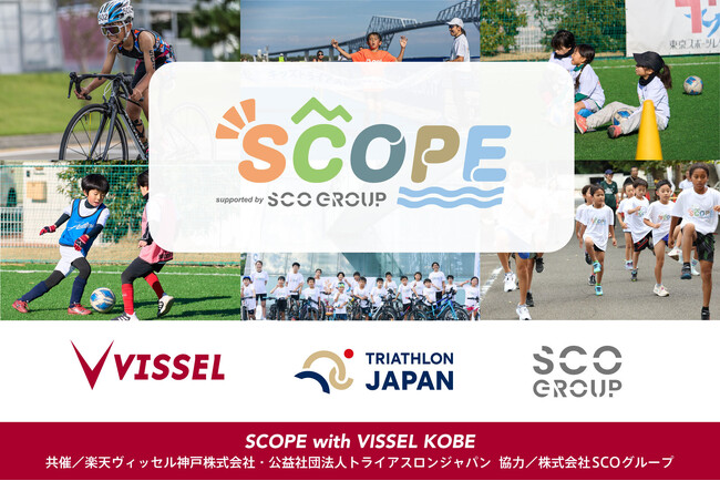 【SCOPE】マルチスポーツキッズキャンプ「SCOPE with ヴィッセル神戸」開催