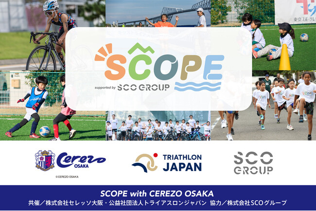 【SCOPE】マルチスポーツキッズキャンプ「SCOPE with セレッソ大阪」開催