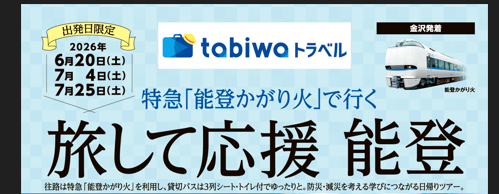 【JR西日本×日本旅行】特急「能登かがり火」で行く　旅して応援 能登共同企画商品の発売について