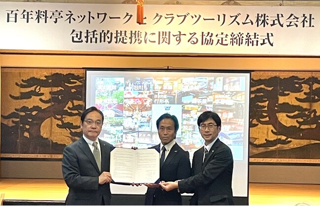 百年料亭ネットワークとクラブツーリズム株式会社包括的提携に関する協定締結式を実施