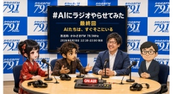 【#AIにラジオやらせてみた】ついに最終回！AIと人間は“共に考える存在”になれるのか――1年間の対話の集大成を放送