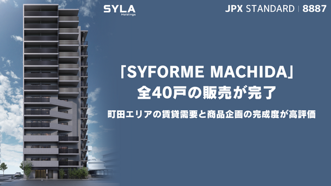 「SYFORME MACHIDA」全40戸の販売が完了