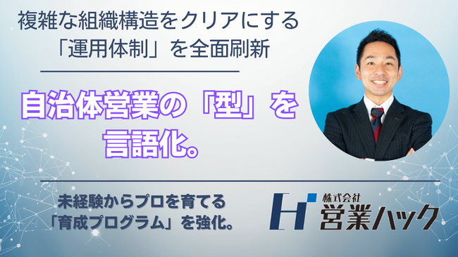 自治体営業の「特有の意思決定フロー」に最適化した新布陣へ。株式会社営業ハック、官公庁・自治体アプローチの成果を最大化する「運用体制の全面刷新」を発表。
