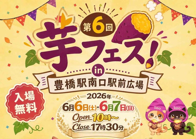 今週末開催!2026年6月6日~7日第6回芋フェス!IN豊橋 豊橋駅南口駅前公園出店者決定