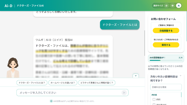 医療機関の情報発信・ブランディング支援を強化　AI問い合わせアシスタント「ドクターズ・ファイル エイド (Ai-D)」を導入