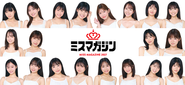 「日本一おせっかいなミスコンテスト」ミスマガジン2027 ベスト20進出者を発表!