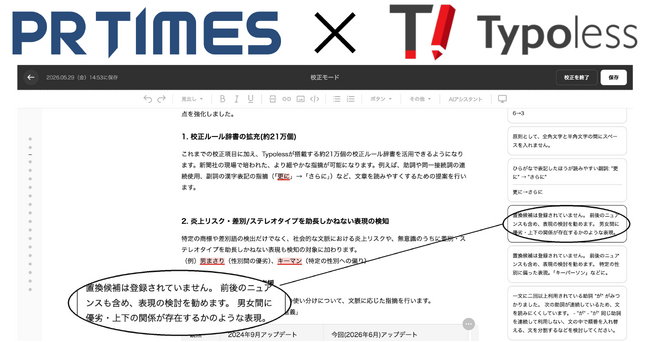 朝日新聞社の文章校正AIをPR TIMESに搭載。炎上リスクを防ぎ、伝わる文章へ導くアップデート