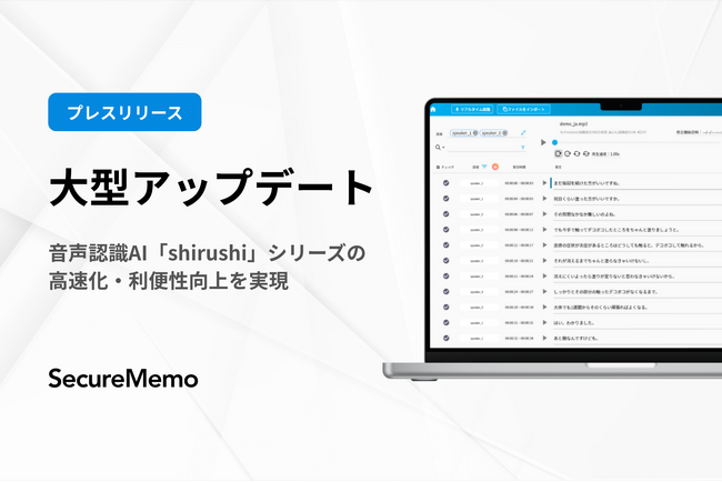 【SecureMemo】AI音声文字起こしソフトウェア「SecureMemo」がリアルタイム認識性能向上をはじめとした大型アップデートを実施