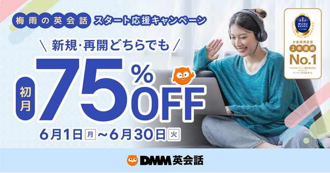 【DMM英会話】おうち時間を活用して英語学習を始めよう！「梅雨の英会話 スタート応援キャンペーン」を開催
