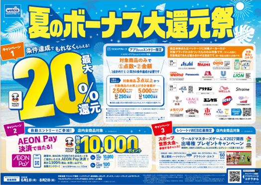 6月1日より「ウエルシアグループ夏のボーナス大還元祭」を開始!