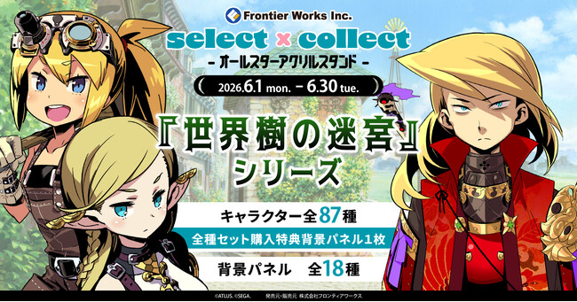 自由に選べる受注販売ブランド「セレクト×コレクト（select×collect）」から『世界樹の迷宮』シリーズのアクリルスタンド全105種と特典付きの「NPC全種（79種）セット」が受注開始！