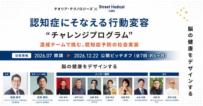 テオリア・テクノロジーズ × ストリートメディカルラボ“認知症へのそなえ”の社会実装に挑む共同プログラムを始動