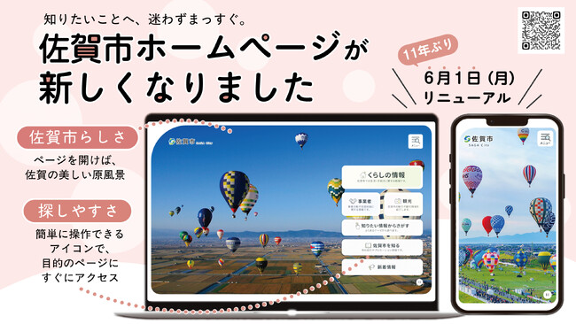 【佐賀市】11年ぶりの大刷新！公式ホームページが新しくなりました。